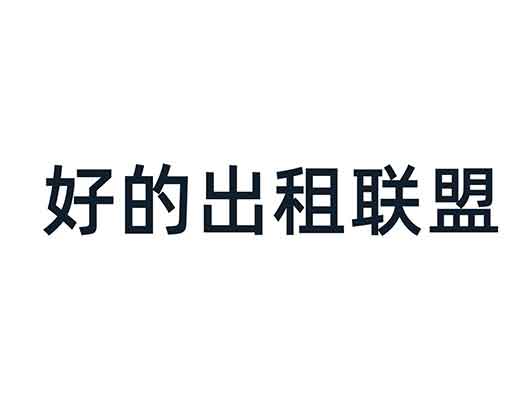 高德提交“好的出租联盟”商标注册申请