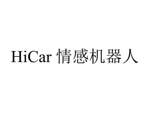 华为申请“HICAR 情感机器人”商标注册