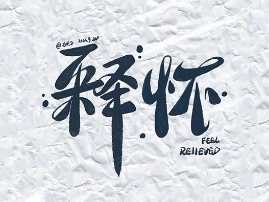 「释怀」为主题的17张中文字体设计