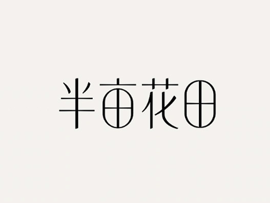 半亩花田品牌logo设计