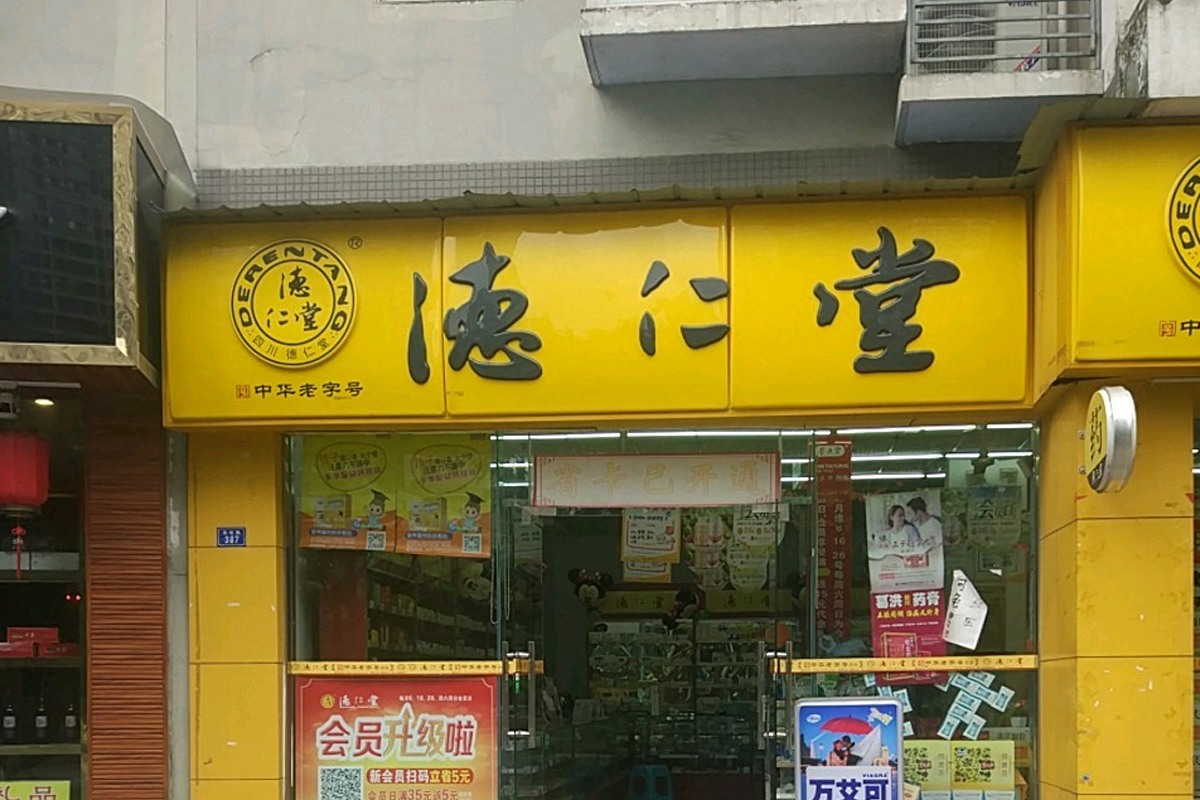 德仁堂大门口