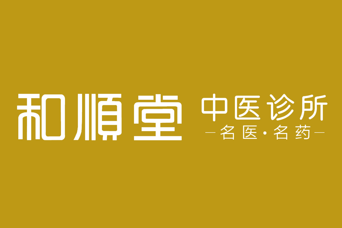 和顺堂反白logo