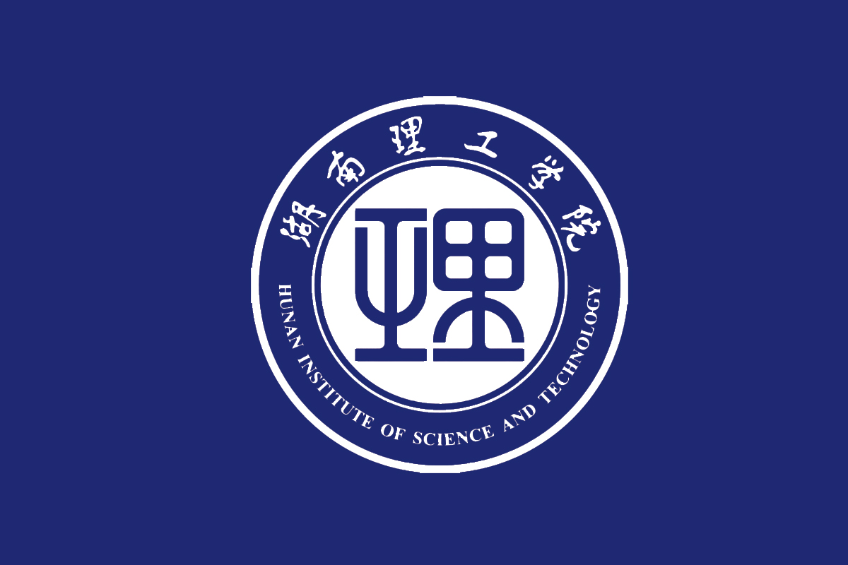 湖南理工学院