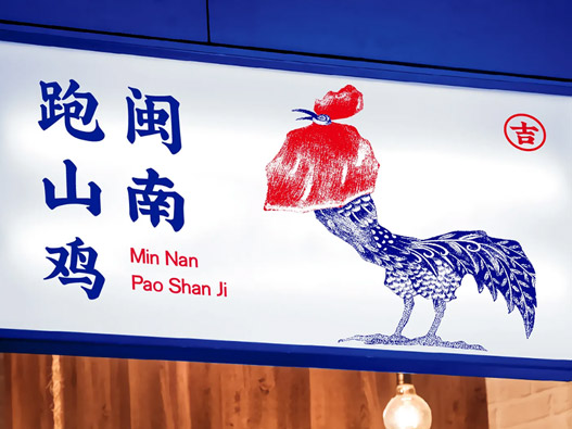 闽南跑山鸡国潮餐饮品牌设计