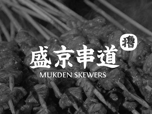 盛京串道 | 烤串品牌设计