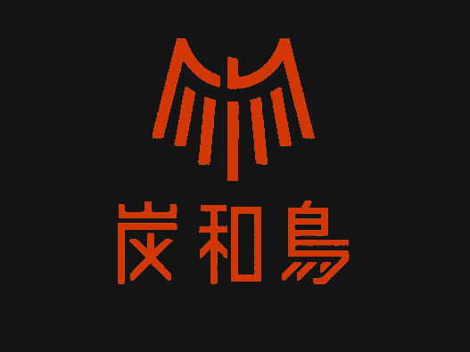 炭和鸟丨日式烧烤餐饮品牌形象设计
