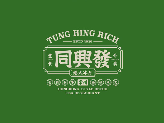 同兴发港式茶餐厅品牌logo设计