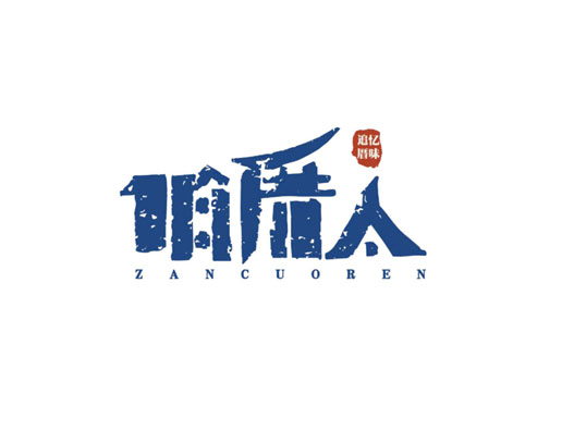 Zan Cuo Ren咱厝人文创品牌VI设计