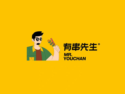 Mr.YouChuan有串先生品牌设计