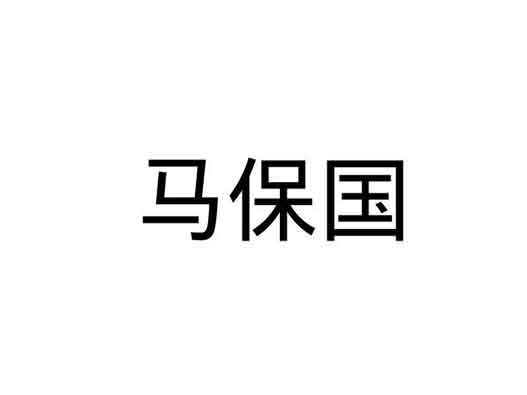 浑元形意太极拳掌门人-“马保国”已于6月被申请商标注册