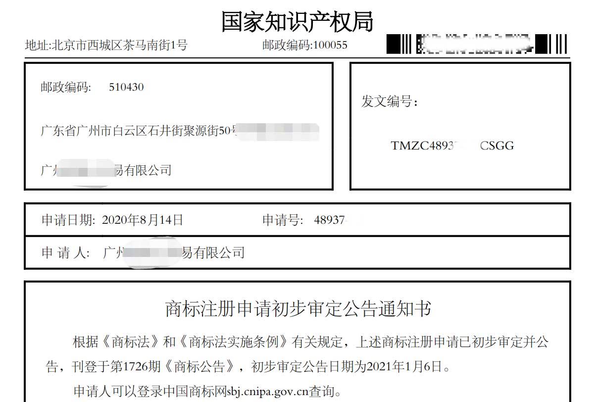 商标注册申请初步审定公告通知书