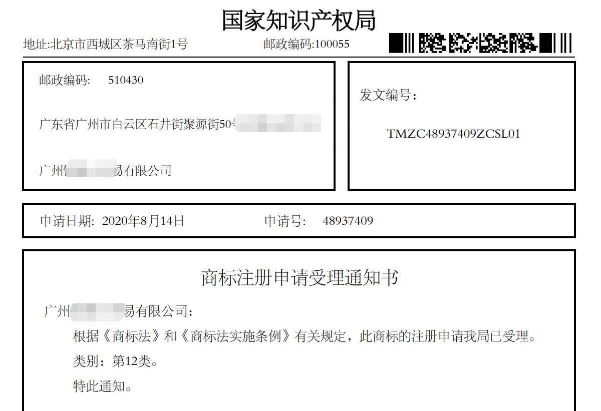 商标注册申请受理通知书