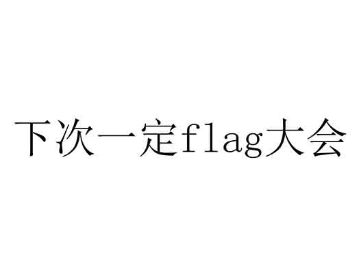 笑果文化申请“下次一定FLAG大会”商标注册