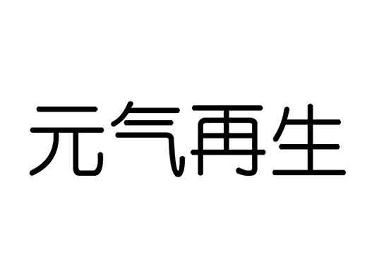 元气森林申请“元气再生”“薛定鹅”商标注册