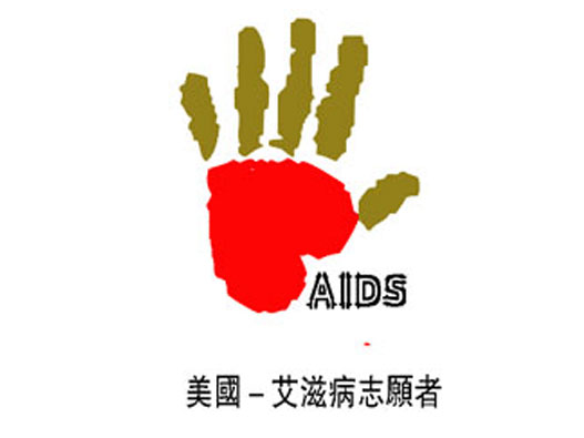 艾滋病logo设计大赛图片
