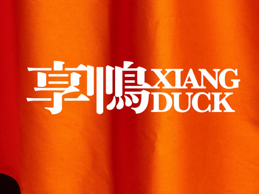 享鸭中餐厅标志设计含义及logo设计理念