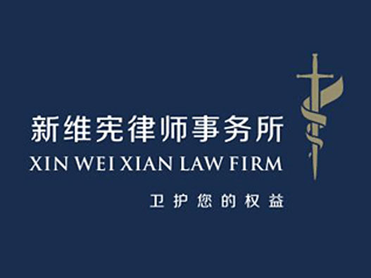 律师事务所商标logo怎么做？新维宪律师事务所品牌logo设计