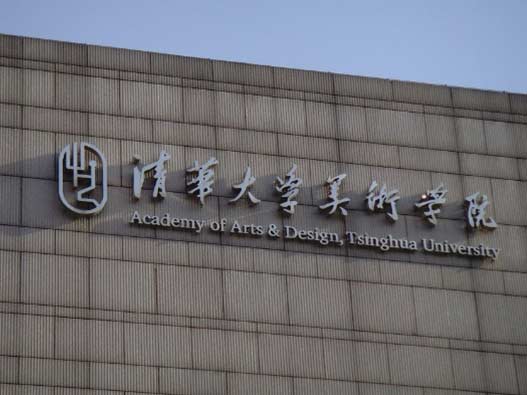 清华大学美术学院logo设计含义及校徽标志logo设计理念