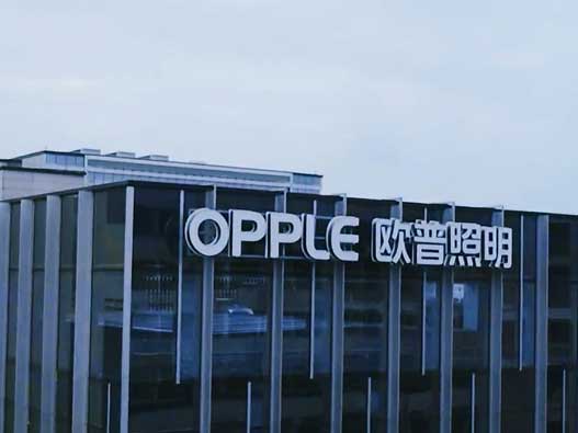 照明LOGO设计-OPPLE欧普照明品牌logo设计