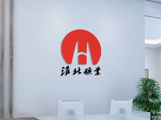 淮北矿业集团logo设计含义及设计理念