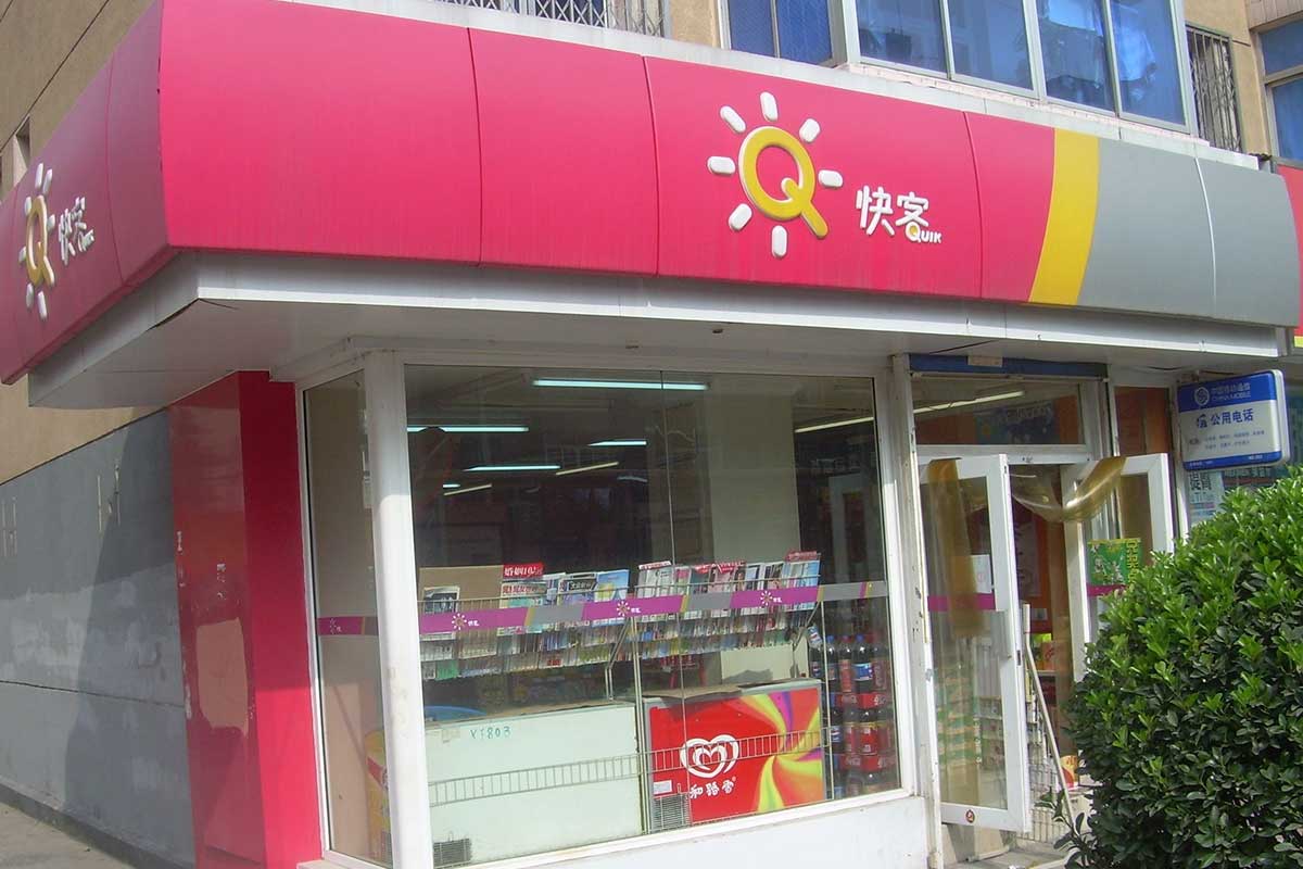 Qulk快客便利店门店图片