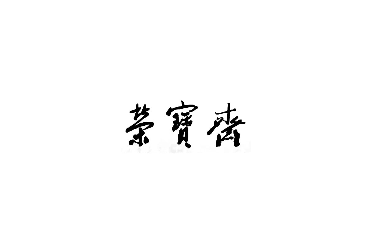 荣宝斋logo图片