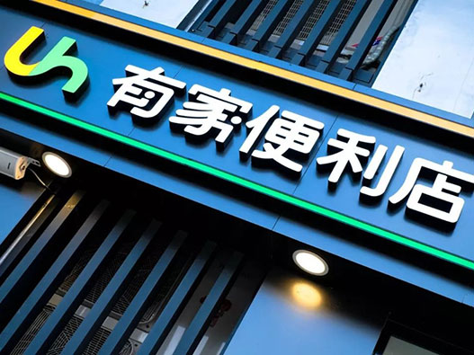 有家便利店logo设计含义及超市品牌标志设计理念