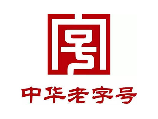 十大中华老字号品牌logo都长什么样及标志设计含义读解