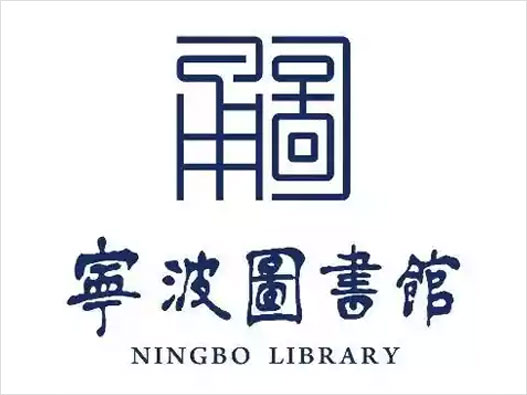 宁波市图书馆logo