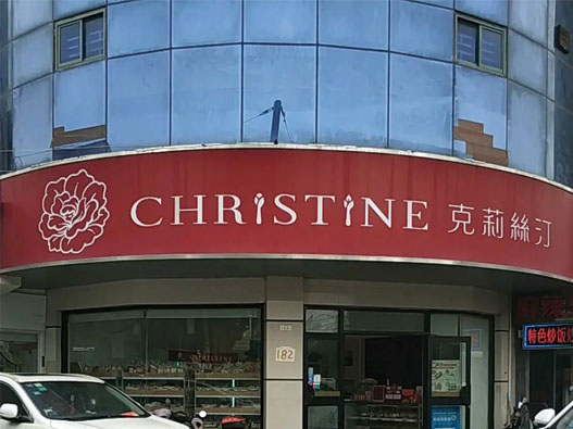 克莉丝汀logo