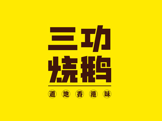 三功烧鹅标志设计含义及logo设计理念