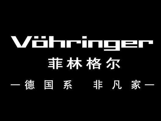 Vohringer菲林格尔logo