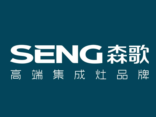 集成灶LOGO设计-SENG森歌品牌logo设计