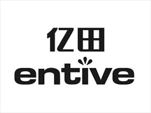 entive亿田logo