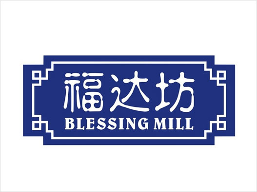 BlessingMill福达坊logo