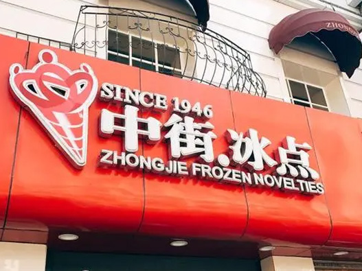 中街冰点logo设计含义及雪糕设计理念
