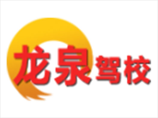 龙泉驾校logo