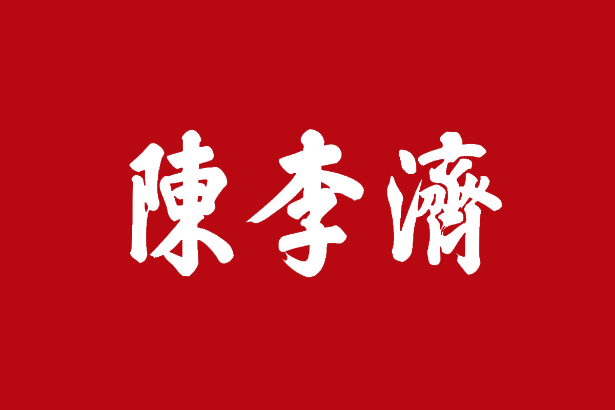 陈李济logo设计图片