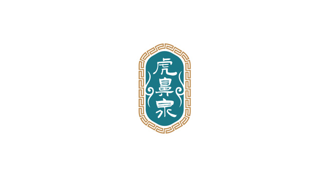 虎鼻泉logo设计含义及白酒品牌标志设计理念