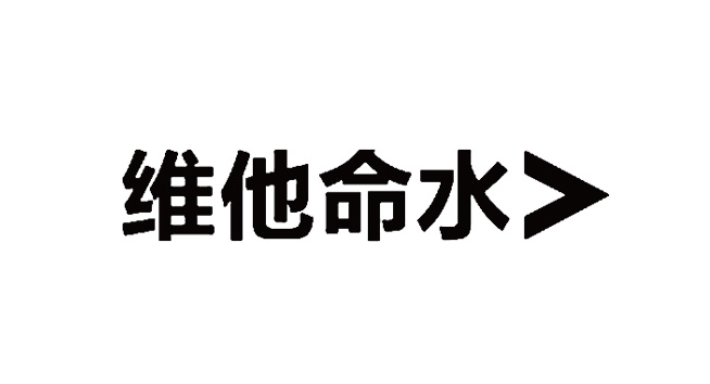 维他命水logo设计含义及设计理念