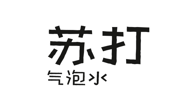 苏打气泡水logo设计图片