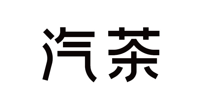 汽茶logo设计含义及设计理念