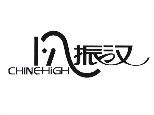 CHINE HIGH振汉logo