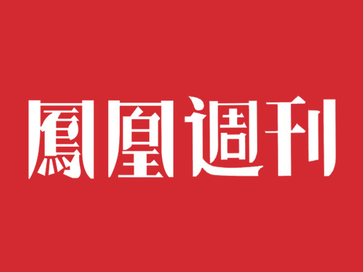 凤凰周刊logo设计含义及期刊标志设计理念