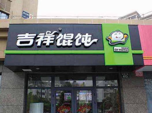 吉祥馄饨logo设计含义及餐饮品牌标志设计理念