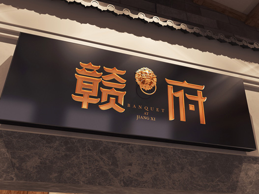 赣府logo设计含义及餐饮品牌标志设计理念