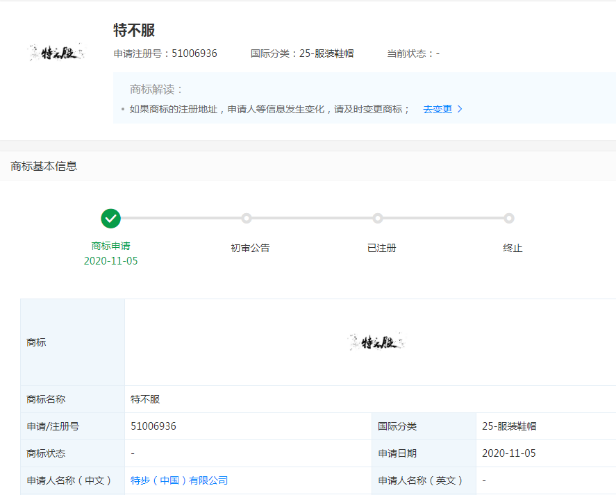 特步申请特不服商标
