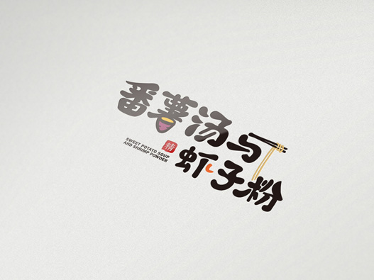 番薯汤与虾子粉logo设计含义及餐饮品牌标志设计理念