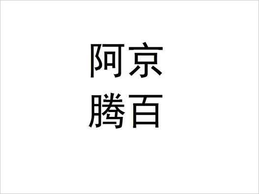 “阿京腾百”不予以商标注册