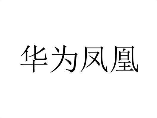 华为商标注册-华为“华为凤凰”商标注册！